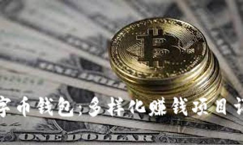 數字幣錢(qián)包:多樣化賺錢(qián)項目詳解