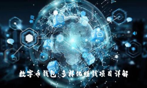 數字幣錢(qián)包:多樣化賺錢(qián)項目詳解