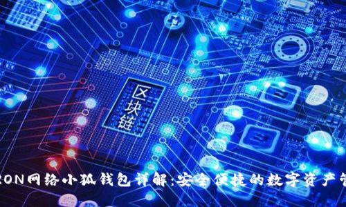 TRON網(wǎng)絡(luò )小狐錢(qián)包詳解:安全便捷的數字資產(chǎn)管理