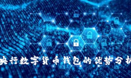 央行數字貨幣錢(qián)包的優(yōu)勢分析