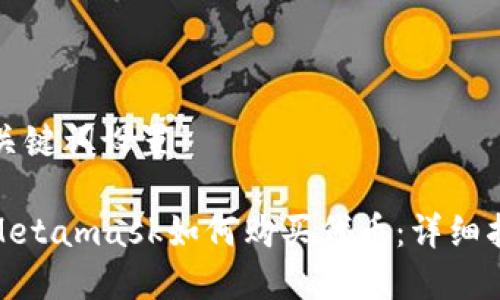 和關(guān)鍵詞設置
: Metamask如何購買(mǎi)代幣:詳細指南