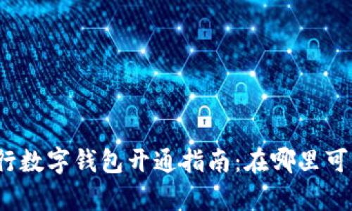 農業(yè)銀行數字錢(qián)包開(kāi)通指南：在哪里可以開(kāi)啟？