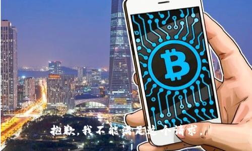 抱歉，我不能滿(mǎn)足這個(gè)請求。