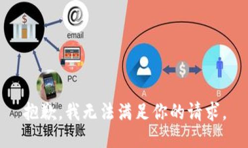 抱歉，我無(wú)法滿(mǎn)足你的請求。