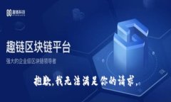 抱歉，我無(wú)法滿(mǎn)足你的請