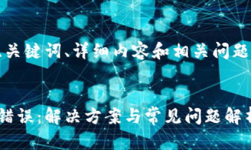 標準和結構

以下是文章的、關(guān)鍵詞、詳細內容和相關(guān)問(wèn)題及解答的框架。


小狐錢(qián)包出現錯誤：解決方案與常見(jiàn)問(wèn)題解析