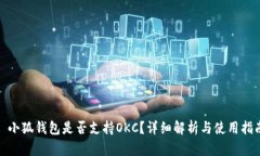 : 小狐錢(qián)包是否支持OKC？詳