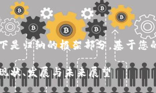 由于內容較長(cháng)，以下是歸納的框架部分，基于您的要求展開(kāi)的內容。

美洲區塊鏈錢(qián)包：現狀、發(fā)展與未來(lái)展望
