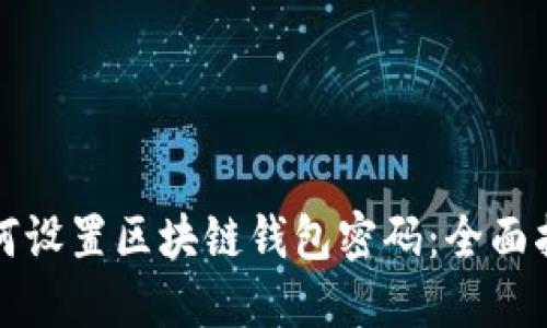 如何設置區塊鏈錢(qián)包密碼:全面指南