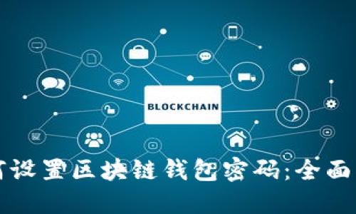 如何設置區塊鏈錢(qián)包密碼:全面指南