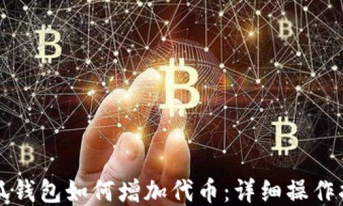 小狐錢(qián)包如何增加代幣:詳細操作指南