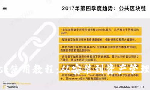 MetaMask使用教程:從安裝到資產(chǎn)管理的全攻略
