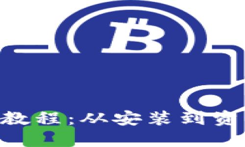 MetaMask使用教程:從安裝到資產(chǎn)管理的全攻略