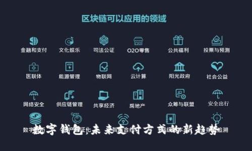 數字錢(qián)包:未來(lái)支付方式的新趨勢