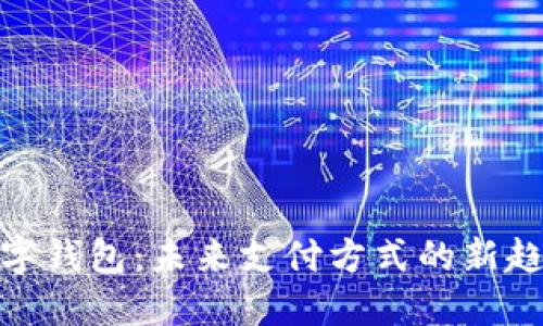數字錢(qián)包:未來(lái)支付方式的新趨勢