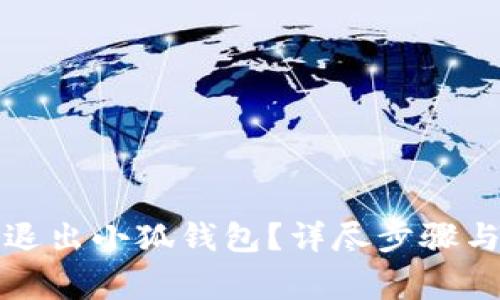 如何安全退出小狐錢(qián)包？詳盡步驟與注意事項