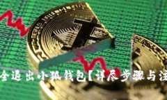 如何安全退出小狐錢(qián)包？