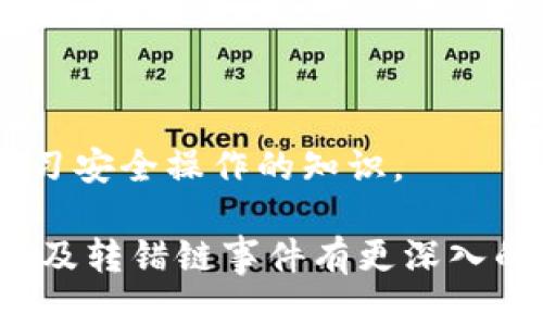   小狐錢(qián)包轉錯鏈能否找回？完整解析與解決方案 / 

 guanjianci 小狐錢(qián)包, 轉錯鏈, 資金恢復 /guanjianci 

在數字資產(chǎn)快速發(fā)展的今天，許多人開(kāi)始使用數字錢(qián)包來(lái)存儲和管理他們的加密貨幣。而小狐錢(qián)包作為一款受歡迎的數字錢(qián)包，吸引了大量用戶(hù)。然而，由于區塊鏈技術(shù)的特殊性，用戶(hù)在進(jìn)行轉賬時(shí)可能會(huì )出現操作失誤，如將資產(chǎn)轉錯鏈。這一問(wèn)題的出現，常常讓用戶(hù)感到困惑，不知道如何處理，甚至會(huì )因此產(chǎn)生擔憂(yōu)和焦慮。那么，轉錯鏈的錢(qián)包中的資金是否能夠找回呢？下面，我們將對此進(jìn)行詳細解析。

一、小狐錢(qián)包基本介紹

小狐錢(qián)包是一款現代化的數字資產(chǎn)管理工具，支持多種主流加密貨幣，具有安全性高、操作簡(jiǎn)便、支持多鏈等優(yōu)點(diǎn)。用戶(hù)可以通過(guò)小狐錢(qián)包進(jìn)行資產(chǎn)存儲、交易、兌換等操作，同時(shí)，小狐錢(qián)包還提供了豐富的功能，如市場(chǎng)行情查詢(xún)、資產(chǎn)管理、轉賬記錄等，旨在為用戶(hù)提供一站式的加密貨幣服務(wù)。

隨著(zhù)小狐錢(qián)包用戶(hù)的不斷增加，錢(qián)包的使用頻率也在逐漸提升。然而，在頻繁的轉賬操作中，不可避免地有人會(huì )由于操作不當而將資金轉錯鏈，這一現象雖然并不罕見(jiàn)，但對于許多新手用戶(hù)來(lái)說(shuō)卻是相當讓人困擾的問(wèn)題。

二、轉錯鏈的概念解析

轉錯鏈是指用戶(hù)在進(jìn)行加密貨幣轉賬時(shí)，錯誤地將資金轉往了不屬于該資產(chǎn)的錢(qián)包地址，或是錯誤地選擇了與目標資產(chǎn)不對應的區塊鏈。例如，用戶(hù)可能將以太坊（ETH）轉入一個(gè)只支持比特幣（BTC）的地址。由于區塊鏈的去中心化特性，這種操作往往導致資金處于“丟失”狀態(tài)，用戶(hù)無(wú)法通過(guò)常規手段找回資金。

需要強調的是，不同的區塊鏈網(wǎng)絡(luò )有不同的數據結構和賬本系統，轉錯鏈后，盡管區塊鏈上的交易是不可逆的，但資金恢復的可能性也并非全無(wú)。用戶(hù)在轉賬之前，最好能對自己所用的錢(qián)包和目標地址進(jìn)行充分核實(shí)，以減少轉錯鏈的風(fēng)險。

三、轉錯鏈后的處理步驟

1. **核實(shí)交易信息**：首先，用戶(hù)應及時(shí)查看交易記錄，以確認資金轉移的細節，包括交易時(shí)間、轉賬金額、目標地址等信息。準確的信息將幫助后續的處理及咨詢(xún)。若無(wú)法直接在應用程序中找到詳細信息，用戶(hù)可在區塊瀏覽器中進(jìn)行查詢(xún)。

2. **聯(lián)系錢(qián)包客服**：小狐錢(qián)包的客服團隊通常會(huì )對常見(jiàn)問(wèn)題提供解答，包括轉錯鏈的處理策略。用戶(hù)可以通過(guò)官方渠道尋求幫助并描述自己的情況。同時(shí)，也可以通過(guò)官方鏈接查閱已發(fā)布的相關(guān)指導資料。

3. **申請找回資金**：根據不同的情況，客服人員可能會(huì )要求用戶(hù)提供交易記錄，以便進(jìn)行進(jìn)一步的協(xié)助。在某些情況下，錢(qián)包團隊或能借助私鑰幫助用戶(hù)找回轉賬資金。由于這一過(guò)程涉及到較高的復雜性，不同平臺的處理結果可能各不相同。

4. **了解鏈間橋接技術(shù)**：對不支持跨鏈交易的錢(qián)包，用戶(hù)可探索是否有鏈間橋接工具可用，這種工具能夠在不同區塊鏈之間傳輸資產(chǎn)，若小狐錢(qián)包支持該功能，用戶(hù)或能將轉錯鏈的資金恢復至原鏈。

5. **增強風(fēng)險意識**：一旦資金找回，無(wú)論成功與否，用戶(hù)都應加強對區塊鏈操作的認識，增強自我保護意識，以防止類(lèi)似事件的再次發(fā)生。

四、能否找回轉錯鏈的資金？

能否找回轉錯鏈的資金通常取決于交易的具體情況。若用戶(hù)將數字資產(chǎn)轉出，并且目標地址不支持所轉資產(chǎn)，資金基本上是不可恢復的。然而，在某些情況下，用戶(hù)或許能通過(guò)專(zhuān)業(yè)的服務(wù)恢復部分資金，例如通過(guò)技術(shù)手段找到目標鏈的私鑰，或者通過(guò)平臺客服協(xié)助等方法。

一旦交易完成，區塊鏈上的賬本將不會(huì )再發(fā)生變化，因此防止轉錯鏈最好在發(fā)送資金前就做好充分的準備，確保目標地址的準確性，在這一點(diǎn)上，用戶(hù)不可掉以輕心。

五、常見(jiàn)問(wèn)題解答

在數字錢(qián)包的使用過(guò)程中，用戶(hù)常常會(huì )遇到各種問(wèn)題，尤其是在錯轉鏈這種情況下，以下四個(gè)問(wèn)題是最常被提問(wèn)的：

問(wèn)題1：我轉錯鏈了應該怎么辦？

在意識到資金轉錯鏈后，首先要保持冷靜。接下來(lái)，逐步進(jìn)行以下處理步驟：

ul
  li確認轉賬細節，查看具體信息。/li
  li聯(lián)系小狐錢(qián)包客服并準確描述情況。/li
  li嘗試使用區塊鏈瀏覽器跟蹤交易狀態(tài)。/li
  li如果有可能，尋找任何可行的恢復工具或服務(wù)。/li
/ul

若是資金仍處于所有權狀態(tài)內，即可通過(guò)以上方式尋求幫助，若資金已被轉入不再支持該幣種的錢(qián)包，可能將難以把資產(chǎn)恢復。

問(wèn)題2：轉錯鏈的錢(qián)可以通過(guò)什么方式找回？

資金找回的途徑通常有：

ul
  li官方網(wǎng)站的幫助或客服支持。/li
  li第三方服務(wù)商或區塊鏈專(zhuān)家的專(zhuān)業(yè)介入。/li
  li使用區塊鏈的鏈間橋接技術(shù)，若支持。/li
/ul

在某種情況下，若技術(shù)或專(zhuān)業(yè)知識伴隨有條件要求，用戶(hù)可能需要付出一定費用。

問(wèn)題3：小狐錢(qián)包是否有提供資金追蹤服務(wù)？

小狐錢(qián)包提供的客服團隊內通常會(huì )有資金追蹤這一服務(wù)，但具體情況需依據其客服人員的具體指導而定。大部分錢(qián)包平臺都擁有系統能支援突發(fā)情況的解決方案，用戶(hù)應盡快連絡(luò )相關(guān)人員進(jìn)行問(wèn)詢(xún)。

問(wèn)題4：如果無(wú)法找回資金，接下來(lái)該怎么辦？

如果資金最終無(wú)法找回，用戶(hù)需認真評估造成這一結果的原因，并總結經(jīng)驗，避免再次產(chǎn)生類(lèi)似問(wèn)題。此外，了解相關(guān)知識、增強自身技能是提高未來(lái)使用安全的關(guān)鍵，用戶(hù)也可關(guān)注多渠道學(xué)習安全操作的知識。

總結，轉錯鏈的問(wèn)題對于用戶(hù)而言是極大的考驗，但通過(guò)冷靜的應對步驟和與支持團隊的積極溝通，大部分情況下都能夠尋求合適的解決方案。希望通過(guò)本篇文章的解析，用戶(hù)能對小狐錢(qián)包及轉錯鏈事件有更深入的理解。