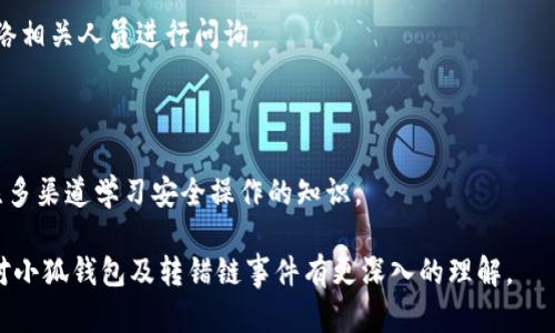   小狐錢(qián)包轉錯鏈能否找回？完整解析與解決方案 / 

 guanjianci 小狐錢(qián)包, 轉錯鏈, 資金恢復 /guanjianci 

在數字資產(chǎn)快速發(fā)展的今天，許多人開(kāi)始使用數字錢(qián)包來(lái)存儲和管理他們的加密貨幣。而小狐錢(qián)包作為一款受歡迎的數字錢(qián)包，吸引了大量用戶(hù)。然而，由于區塊鏈技術(shù)的特殊性，用戶(hù)在進(jìn)行轉賬時(shí)可能會(huì )出現操作失誤，如將資產(chǎn)轉錯鏈。這一問(wèn)題的出現，常常讓用戶(hù)感到困惑，不知道如何處理，甚至會(huì )因此產(chǎn)生擔憂(yōu)和焦慮。那么，轉錯鏈的錢(qián)包中的資金是否能夠找回呢？下面，我們將對此進(jìn)行詳細解析。

一、小狐錢(qián)包基本介紹

小狐錢(qián)包是一款現代化的數字資產(chǎn)管理工具，支持多種主流加密貨幣，具有安全性高、操作簡(jiǎn)便、支持多鏈等優(yōu)點(diǎn)。用戶(hù)可以通過(guò)小狐錢(qián)包進(jìn)行資產(chǎn)存儲、交易、兌換等操作，同時(shí)，小狐錢(qián)包還提供了豐富的功能，如市場(chǎng)行情查詢(xún)、資產(chǎn)管理、轉賬記錄等，旨在為用戶(hù)提供一站式的加密貨幣服務(wù)。

隨著(zhù)小狐錢(qián)包用戶(hù)的不斷增加，錢(qián)包的使用頻率也在逐漸提升。然而，在頻繁的轉賬操作中，不可避免地有人會(huì )由于操作不當而將資金轉錯鏈，這一現象雖然并不罕見(jiàn)，但對于許多新手用戶(hù)來(lái)說(shuō)卻是相當讓人困擾的問(wèn)題。

二、轉錯鏈的概念解析

轉錯鏈是指用戶(hù)在進(jìn)行加密貨幣轉賬時(shí)，錯誤地將資金轉往了不屬于該資產(chǎn)的錢(qián)包地址，或是錯誤地選擇了與目標資產(chǎn)不對應的區塊鏈。例如，用戶(hù)可能將以太坊（ETH）轉入一個(gè)只支持比特幣（BTC）的地址。由于區塊鏈的去中心化特性，這種操作往往導致資金處于“丟失”狀態(tài)，用戶(hù)無(wú)法通過(guò)常規手段找回資金。

需要強調的是，不同的區塊鏈網(wǎng)絡(luò )有不同的數據結構和賬本系統，轉錯鏈后，盡管區塊鏈上的交易是不可逆的，但資金恢復的可能性也并非全無(wú)。用戶(hù)在轉賬之前，最好能對自己所用的錢(qián)包和目標地址進(jìn)行充分核實(shí)，以減少轉錯鏈的風(fēng)險。

三、轉錯鏈后的處理步驟

1. **核實(shí)交易信息**：首先，用戶(hù)應及時(shí)查看交易記錄，以確認資金轉移的細節，包括交易時(shí)間、轉賬金額、目標地址等信息。準確的信息將幫助后續的處理及咨詢(xún)。若無(wú)法直接在應用程序中找到詳細信息，用戶(hù)可在區塊瀏覽器中進(jìn)行查詢(xún)。

2. **聯(lián)系錢(qián)包客服**：小狐錢(qián)包的客服團隊通常會(huì )對常見(jiàn)問(wèn)題提供解答，包括轉錯鏈的處理策略。用戶(hù)可以通過(guò)官方渠道尋求幫助并描述自己的情況。同時(shí)，也可以通過(guò)官方鏈接查閱已發(fā)布的相關(guān)指導資料。

3. **申請找回資金**：根據不同的情況，客服人員可能會(huì )要求用戶(hù)提供交易記錄，以便進(jìn)行進(jìn)一步的協(xié)助。在某些情況下，錢(qián)包團隊或能借助私鑰幫助用戶(hù)找回轉賬資金。由于這一過(guò)程涉及到較高的復雜性，不同平臺的處理結果可能各不相同。

4. **了解鏈間橋接技術(shù)**：對不支持跨鏈交易的錢(qián)包，用戶(hù)可探索是否有鏈間橋接工具可用，這種工具能夠在不同區塊鏈之間傳輸資產(chǎn)，若小狐錢(qián)包支持該功能，用戶(hù)或能將轉錯鏈的資金恢復至原鏈。

5. **增強風(fēng)險意識**：一旦資金找回，無(wú)論成功與否，用戶(hù)都應加強對區塊鏈操作的認識，增強自我保護意識，以防止類(lèi)似事件的再次發(fā)生。

四、能否找回轉錯鏈的資金？

能否找回轉錯鏈的資金通常取決于交易的具體情況。若用戶(hù)將數字資產(chǎn)轉出，并且目標地址不支持所轉資產(chǎn)，資金基本上是不可恢復的。然而，在某些情況下，用戶(hù)或許能通過(guò)專(zhuān)業(yè)的服務(wù)恢復部分資金，例如通過(guò)技術(shù)手段找到目標鏈的私鑰，或者通過(guò)平臺客服協(xié)助等方法。

一旦交易完成，區塊鏈上的賬本將不會(huì )再發(fā)生變化，因此防止轉錯鏈最好在發(fā)送資金前就做好充分的準備，確保目標地址的準確性，在這一點(diǎn)上，用戶(hù)不可掉以輕心。

五、常見(jiàn)問(wèn)題解答

在數字錢(qián)包的使用過(guò)程中，用戶(hù)常常會(huì )遇到各種問(wèn)題，尤其是在錯轉鏈這種情況下，以下四個(gè)問(wèn)題是最常被提問(wèn)的：

問(wèn)題1：我轉錯鏈了應該怎么辦？

在意識到資金轉錯鏈后，首先要保持冷靜。接下來(lái)，逐步進(jìn)行以下處理步驟：

ul
  li確認轉賬細節，查看具體信息。/li
  li聯(lián)系小狐錢(qián)包客服并準確描述情況。/li
  li嘗試使用區塊鏈瀏覽器跟蹤交易狀態(tài)。/li
  li如果有可能，尋找任何可行的恢復工具或服務(wù)。/li
/ul

若是資金仍處于所有權狀態(tài)內，即可通過(guò)以上方式尋求幫助，若資金已被轉入不再支持該幣種的錢(qián)包，可能將難以把資產(chǎn)恢復。

問(wèn)題2：轉錯鏈的錢(qián)可以通過(guò)什么方式找回？

資金找回的途徑通常有：

ul
  li官方網(wǎng)站的幫助或客服支持。/li
  li第三方服務(wù)商或區塊鏈專(zhuān)家的專(zhuān)業(yè)介入。/li
  li使用區塊鏈的鏈間橋接技術(shù)，若支持。/li
/ul

在某種情況下，若技術(shù)或專(zhuān)業(yè)知識伴隨有條件要求，用戶(hù)可能需要付出一定費用。

問(wèn)題3：小狐錢(qián)包是否有提供資金追蹤服務(wù)？

小狐錢(qián)包提供的客服團隊內通常會(huì )有資金追蹤這一服務(wù)，但具體情況需依據其客服人員的具體指導而定。大部分錢(qián)包平臺都擁有系統能支援突發(fā)情況的解決方案，用戶(hù)應盡快連絡(luò )相關(guān)人員進(jìn)行問(wèn)詢(xún)。

問(wèn)題4：如果無(wú)法找回資金，接下來(lái)該怎么辦？

如果資金最終無(wú)法找回，用戶(hù)需認真評估造成這一結果的原因，并總結經(jīng)驗，避免再次產(chǎn)生類(lèi)似問(wèn)題。此外，了解相關(guān)知識、增強自身技能是提高未來(lái)使用安全的關(guān)鍵，用戶(hù)也可關(guān)注多渠道學(xué)習安全操作的知識。

總結，轉錯鏈的問(wèn)題對于用戶(hù)而言是極大的考驗，但通過(guò)冷靜的應對步驟和與支持團隊的積極溝通，大部分情況下都能夠尋求合適的解決方案。希望通過(guò)本篇文章的解析，用戶(hù)能對小狐錢(qián)包及轉錯鏈事件有更深入的理解。