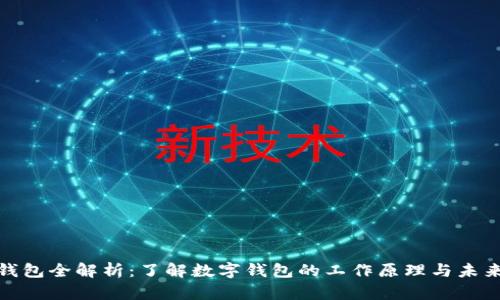 數字錢(qián)包全解析:了解數字錢(qián)包的工作原理與未來(lái)趨勢
