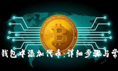 如何在小狐錢(qián)包中添加代幣:詳細步驟與常見(jiàn)問(wèn)題解答