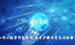 如何從數字錢(qián)包取錢(qián)：簡(jiǎn)