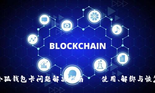 小狐錢(qián)包卡問(wèn)題解決指南——使用、解綁與恢復