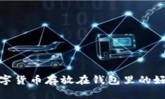 數字貨幣存放在錢(qián)包里的