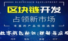 數字錢(qián)包標識：理解與應