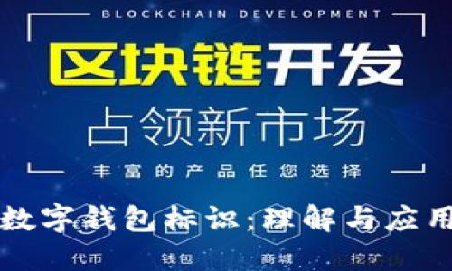 數字錢(qián)包標識:理解與應用