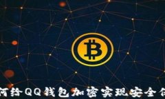 如何給QQ錢(qián)包加密實(shí)現安全