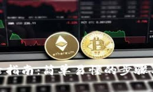 Metamask登錄指南:簡(jiǎn)單易懂的步驟與常見(jiàn)問(wèn)題解答