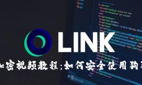 狗錢(qián)包加密視頻教程:如何安全使用狗狗幣錢(qián)包
