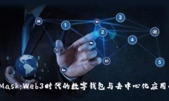 MetaMask：Web3時(shí)代的數字錢(qián)