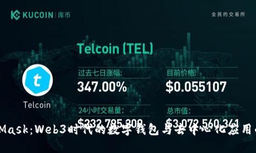 MetaMask:Web3時(shí)代的數字錢(qián)包與去中心化應用的橋梁