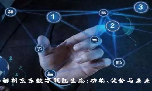 全面解析京東數字錢(qián)包生態(tài)：功能、優(yōu)勢與未來(lái)發(fā)展