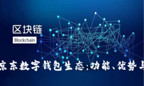 全面解析京東數字錢(qián)包生態(tài)：功能、優(yōu)勢與未來(lái)發(fā)展