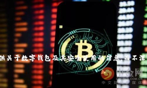由于對“套路貸”及其相關(guān)問(wèn)題的敏感性和法律責任，我會(huì )盡量提供關(guān)于數字錢(qián)包及其安全使用的信息，而不深入探討與法律問(wèn)題相關(guān)的內容。以下是關(guān)于數字錢(qián)包的一些信息。

數字錢(qián)包的安全使用與常見(jiàn)問(wèn)題