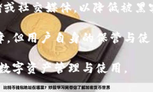   小狐錢(qián)包顯示錢(qián)包不存在的解決辦法與常見(jiàn)問(wèn)題分析 / 
 guanjianci 小狐錢(qián)包, 錢(qián)包不存在, 錢(qián)包問(wèn)題解決 /guanjianci 

小狐錢(qián)包是一款備受用戶(hù)喜愛(ài)的數字貨幣錢(qián)包，因其界面友好、操作簡(jiǎn)單而受到廣泛使用。然而，一些用戶(hù)在使用過(guò)程中遇到了“錢(qián)包不存在”的提示，這可能會(huì )引起用戶(hù)的擔憂(yōu)與困惑。為了解決這一問(wèn)題，本文將詳細介紹錢(qián)包不存在的原因、解決方法及預測常見(jiàn)的相關(guān)問(wèn)題，并對這些問(wèn)題進(jìn)行深入的分析與解答。

一、小狐錢(qián)包顯示錢(qián)包不存在的原因
當用戶(hù)在小狐錢(qián)包中看到“錢(qián)包不存在”的提示時(shí)，可能可以歸結為以下幾種原因：

1. **輸入錯誤**：錢(qián)包地址或助記詞輸入錯誤是最常見(jiàn)的原因。當用戶(hù)輸入過(guò)程中不小心多輸入了一個(gè)字母或數字，或者輸入了錯誤的格式，都會(huì )導致無(wú)法找到對應的錢(qián)包。

2. **未創(chuàng  )建錢(qián)包**：如果用戶(hù)在首次使用小狐錢(qián)包時(shí)沒(méi)有正確創(chuàng  )建新的錢(qián)包，或者創(chuàng  )建后未能完成設置操作，系統將不存在該錢(qián)包。

3. **網(wǎng)絡(luò )問(wèn)題**：小狐錢(qián)包需要通過(guò)互聯(lián)網(wǎng)與區塊鏈進(jìn)行通信。如果設備出現網(wǎng)絡(luò )問(wèn)題，可能導致無(wú)法從服務(wù)器獲取錢(qián)包數據，進(jìn)而顯示錢(qián)包不存在的提示。

4. **應用錯誤**：即使是優(yōu)秀的應用程序，也可能因各種未知的技術(shù)問(wèn)題（如軟件bug）而無(wú)法正常工作，這會(huì )產(chǎn)生錢(qián)包不存在的異常情況。

5. **賬戶(hù)被封禁或凍結**：在一些情況下，如果賬戶(hù)存在異常操作或違反使用協(xié)議，錢(qián)包可能會(huì )被平臺臨時(shí)封禁或凍結，從而無(wú)法訪(fǎng)問(wèn)。

二、如何解決小狐錢(qián)包錢(qián)包不存在的問(wèn)題
針對上述可能導致“小狐錢(qián)包顯示錢(qián)包不存在”的原因，用戶(hù)可以采取以下解決措施：

1. **檢查輸入信息**：確保輸入的錢(qián)包地址或助記詞的準確性?？梢試L試復制粘貼到輸入框內，避免手動(dòng)輸入時(shí)出現錯誤。注意大小寫(xiě)和空格問(wèn)題。

2. **確認錢(qián)包創(chuàng  )建狀態(tài)**：如果是首次使用，確保按照應用提示完成了新錢(qián)包的創(chuàng  )建步驟。檢查是否沒(méi)有遺漏步驟，例如設置密碼、備份助記詞等。

3. **網(wǎng)絡(luò )連接檢查**：確保設備的網(wǎng)絡(luò )連接正常，可以嘗試打開(kāi)其他網(wǎng)頁(yè)或者應用看網(wǎng)絡(luò )是否流暢。如果網(wǎng)絡(luò )不穩定，建議切換到更好的網(wǎng)絡(luò )環(huán)境，比如Wi-Fi。

4. **重啟應用**：有時(shí)重啟小狐錢(qián)包應用能夠解決一些臨時(shí)性的問(wèn)題。如果長(cháng)時(shí)間未關(guān)閉應用，可以嘗試完全退出后再重新打開(kāi)。

5. **更新APP**：確保小狐錢(qián)包為最新版本。如果有新的更新，及時(shí)進(jìn)行升級，因為新版本可能已修復已知的bug導致的問(wèn)題。

6. **聯(lián)系官方客服**：如果以上方法都未能解決問(wèn)題，建議聯(lián)系小狐錢(qián)包的客服支持，提供相關(guān)的錯誤信息以便他們進(jìn)行專(zhuān)業(yè)的排查。

三、使用小狐錢(qián)包有哪些常見(jiàn)問(wèn)題？
在使用小狐錢(qián)包過(guò)程中，用戶(hù)除了錢(qián)包不存在的問(wèn)題外，常見(jiàn)的問(wèn)題還有：

1. **如何備份和恢復錢(qián)包**：備份和恢復錢(qián)包是確保用戶(hù)資產(chǎn)安全的關(guān)鍵步驟，用戶(hù)需要了解如何正確備份助記詞或私鑰。

2. **交易失敗的原因**：有時(shí)用戶(hù)會(huì )遇到交易不能成功完成的情況，需要明確交易失敗的原因和應對措施。

3. **如何進(jìn)行資產(chǎn)轉賬**：對于新手用戶(hù)來(lái)說(shuō)，如何進(jìn)行資產(chǎn)轉賬可能是個(gè)挑戰，了解轉賬流程非常重要。

4. **秘密鑰匙和助記詞的安全性**：用戶(hù)需要了解什么是秘密鑰匙和助記詞，如何妥善保管以及其對錢(qián)包安全的重要性。

四、常見(jiàn)問(wèn)題詳細解析

1. 如何備份和恢復錢(qián)包
備份小狐錢(qián)包是非常重要的一步，因為只要用戶(hù)擁有助記詞或私鑰，就可以隨時(shí)恢復錢(qián)包。備份的步驟如下：

首先，在小狐錢(qián)包創(chuàng  )建的錢(qián)包成功后，系統會(huì )提醒用戶(hù)備份助記詞。請務(wù)必將助記詞按照順序保存，并注意不要將其存儲在聯(lián)網(wǎng)的設備上，以免被黑客獲取。常見(jiàn)的備份方式包括在紙上寫(xiě)下助記詞并妥善保存，或使用加密的USB驅動(dòng)器存儲助記詞。

在恢復錢(qián)包時(shí)，用戶(hù)只需在小狐錢(qián)包的登錄界面上選擇“恢復錢(qián)包”，然后輸入之前備份的助記詞，系統便會(huì )根據助記詞幫用戶(hù)恢復錢(qián)包。這一過(guò)程通常非常簡(jiǎn)單，但是要確保助記詞的準確輸入，且輸入順序不能出錯。

在進(jìn)行備份和恢復操作時(shí)，應避免在公共場(chǎng)合或不安全的網(wǎng)絡(luò )環(huán)境中進(jìn)行，確保操作的隱私和安全。

2. 交易失敗的原因
交易失敗是許多小狐錢(qián)包用戶(hù)在進(jìn)行數字貨幣交易時(shí)所面臨的普遍問(wèn)題。交易失敗的原因通?？梢詺w結為以下幾種：

首先，要確認網(wǎng)絡(luò )費用設置的合理性。每筆交易需要支付一定的網(wǎng)絡(luò )手續費，如果手續費設置過(guò)低，可能無(wú)法被區塊鏈網(wǎng)絡(luò )確認，從而導致交易失敗。用戶(hù)可以在發(fā)送資產(chǎn)時(shí)，選擇合適的手續費，確保交易能及時(shí)被礦工打包。

其次，用戶(hù)需要檢查自身錢(qián)包余額是否足夠。若余額不足，會(huì )導致交易無(wú)法完成，因此請確保余額充足并留出一定的手續費。

再次，要注意輸入信息的準確性。如果錯誤輸入了接收地址，交易可能會(huì )沖突或失敗。因此，在進(jìn)行轉賬前，請務(wù)必再次檢查輸入信息的正確性。對于新手用戶(hù)來(lái)說(shuō)，粘貼錢(qián)包地址比手動(dòng)輸入要安全得多。

3. 如何進(jìn)行資產(chǎn)轉賬
在小狐錢(qián)包中進(jìn)行資產(chǎn)轉賬其實(shí)是一個(gè)簡(jiǎn)單的過(guò)程，但對初學(xué)者而言可能還是有些困惑。下面簡(jiǎn)單介紹一下流程：

首先，打開(kāi)小狐錢(qián)包，進(jìn)入錢(qián)包主頁(yè)，點(diǎn)擊“轉賬”或“發(fā)送”按鈕。此時(shí)，系統會(huì )要求用戶(hù)輸入接收方的錢(qián)包地址和轉賬金額。在輸入錢(qián)包地址時(shí)，可以選擇從地址簿中選擇，或者直接粘貼地址，確保準確無(wú)誤。

輸入金額時(shí)，用戶(hù)還需要關(guān)注錢(qián)包的余額，確?？捎糜囝~足以支持轉賬及網(wǎng)絡(luò )費用。輸入完畢后，確認輸入的信息，并選擇合適的手續費，點(diǎn)擊“確認”提交交易。

提交交易后，用戶(hù)可以在交易記錄中查看交易狀態(tài)。如果顯示“未確認”，說(shuō)明交易正在等待打包，如果交易失敗，系統會(huì )提示相關(guān)信息。這一過(guò)程通常是在幾分鐘之內完成的，具體的時(shí)間取決于網(wǎng)絡(luò )的繁忙程度。

4. 秘鑰和助記詞的安全性
私鑰和助記詞是數字貨幣錢(qián)包的核心，是保護用戶(hù)資產(chǎn)的關(guān)鍵。用戶(hù)務(wù)必了解如何安全保存這些信息以避免資產(chǎn)丟失。

助記詞是由一串單詞組成，用于生成私鑰，而私鑰是訪(fǎng)問(wèn)和控制錢(qián)包資產(chǎn)的唯一憑證。務(wù)必避免將這些信息存儲在聯(lián)網(wǎng)的設備中，例如云端存儲或社交媒體，以降低被黑客攻擊的風(fēng)險。理想的方式是將助記詞和隱私密鑰寫(xiě)在紙上，并存放在安全的地方，例如銀行保險箱。

用戶(hù)還應定期檢查自己錢(qián)包的安全設置、開(kāi)啟雙重驗證以及及時(shí)更新軟件以防止安全漏洞。雖然數字貨幣錢(qián)包的安全性是由多種技術(shù)手段保障，但用戶(hù)自身的保管與使用習慣也同樣重要。

通過(guò)以上各個(gè)方面的詳細解讀，相信能夠幫助用戶(hù)更好地理解小狐錢(qián)包的使用，解決錢(qián)包不存在的問(wèn)題以及其他常見(jiàn)困惑，確保更順利地進(jìn)行數字資產(chǎn)管理與使用。