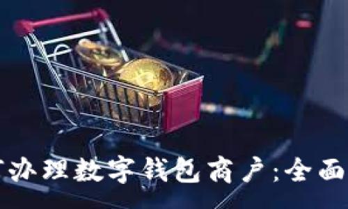:
如何辦理數字錢(qián)包商戶(hù):全面指南