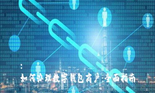 :
如何辦理數字錢(qián)包商戶(hù):全面指南