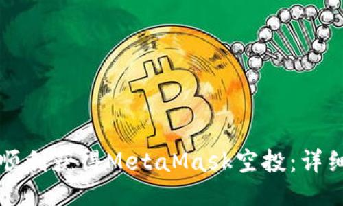 如何順利獲得MetaMask空投:詳細指南