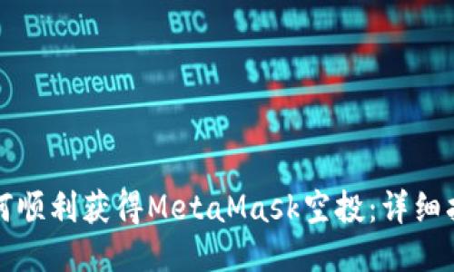 如何順利獲得MetaMask空投:詳細指南