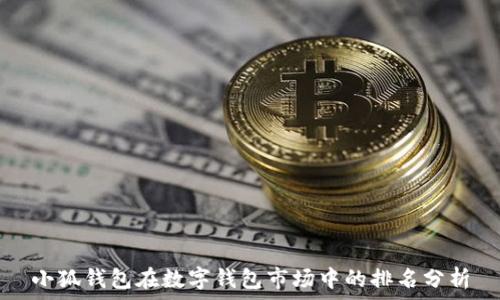小狐錢(qián)包在數字錢(qián)包市場(chǎng)中的排名分析