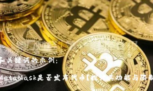 和關(guān)鍵詞的示例：

MetaMask是否發(fā)布代幣？探討其功能與限制