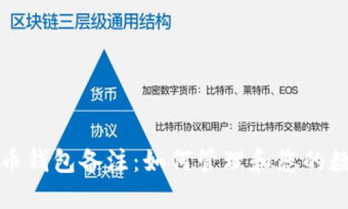 加密貨幣錢(qián)包備注:如何管理和您的數字資產(chǎn)