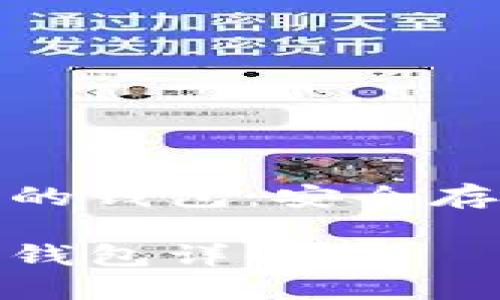 區塊鏈虛擬貨幣的錢(qián)包:安全存儲與管理的關(guān)鍵
區塊鏈虛擬貨幣錢(qián)包詳解