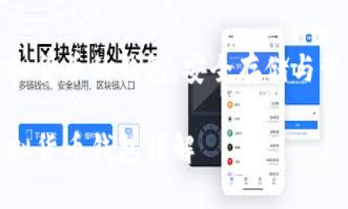 區塊鏈虛擬貨幣的錢(qián)包:安全存儲與管理的關(guān)鍵
區塊鏈虛擬貨幣錢(qián)包詳解