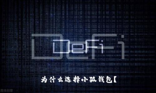 為什么選擇小狐錢(qián)包？