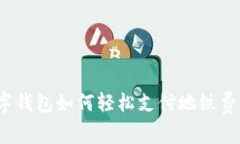 數字錢(qián)包如何輕松支付地